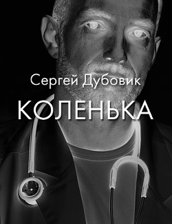Коленька (СИ)