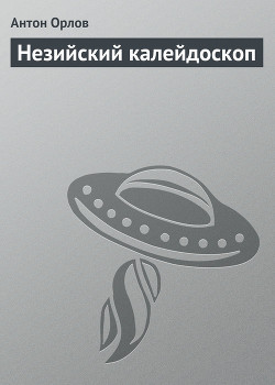 Незийский калейдоскоп