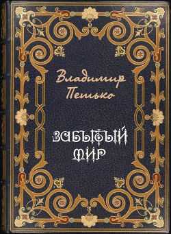 Забытый мир (СИ)