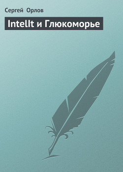 IntelIt и Глюкоморье