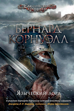 Языческий лорд (ЛП)