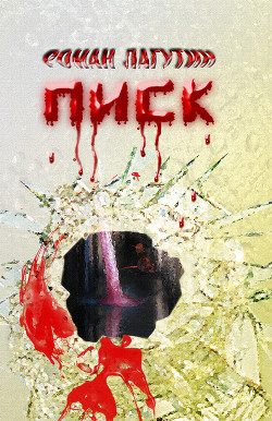 Писк (СИ)