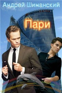 Пари (СИ)