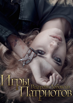 Игры Патриотов (СИ)