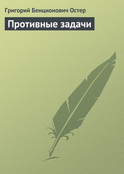Противные задачи