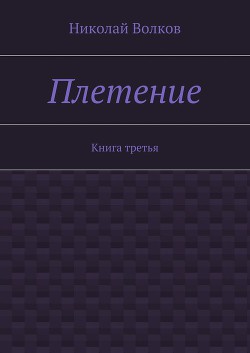 Плетение. Книга 3 (СИ)