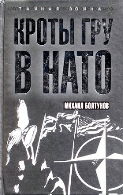 Кроты ГРУ в НАТО