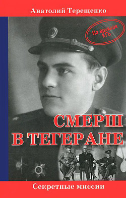 СМЕРШ в Тегеране. Из архивов КГБ