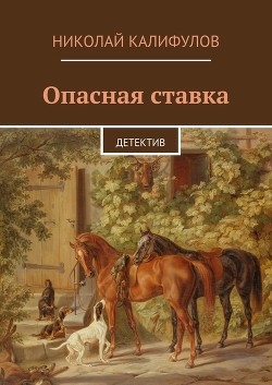 Опасная ставка (СИ)