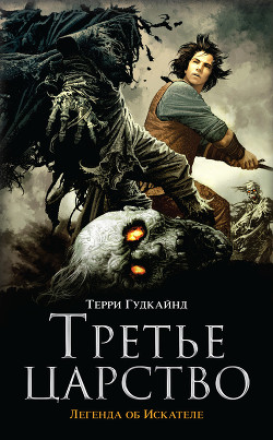 Третье царство (ЛП)