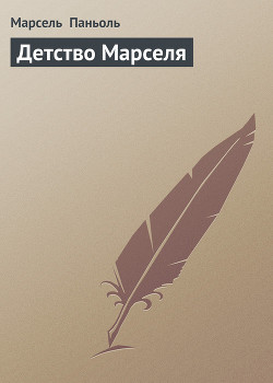 ДЕТСТВО МАРСЕЛЯ