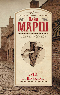 Смерть в белом галстуке. Рука в перчатке (сборник)
