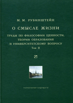 О смысле жизни. Труды по философии ценности, теории образования и университетскому вопросу. Том 1