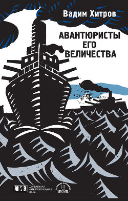 Авантюристы его величества