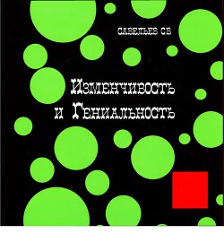 Изменчивость и гениальность
