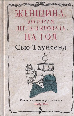 Женщина, которая легла в постель на год