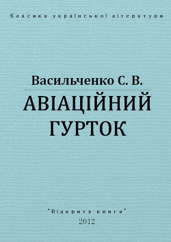 Авіаційний гурток