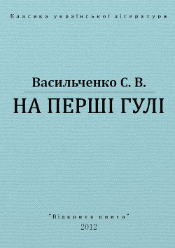 На перші гулі