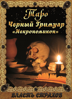 Таро Ангелов-Хранителей. Помощники и защитники человека. (СИ)