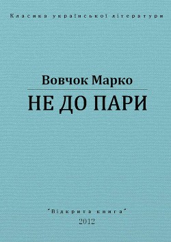 Не до пари