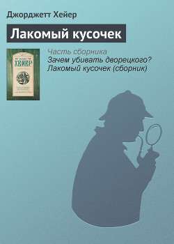 Зачем убивать дворецкого? Лакомый кусочек