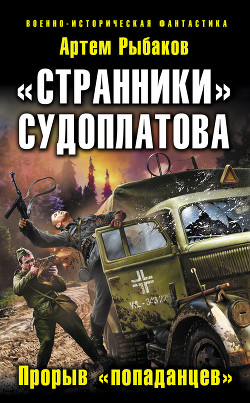 «Странники» Судоплатова. «Попаданцы» идут на прорыв; Дожить до вчера. Рейд «попаданцев»