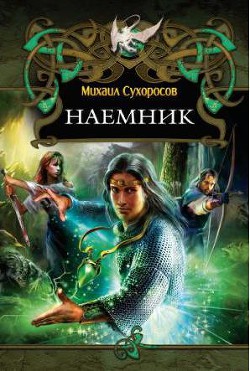 Наемник
