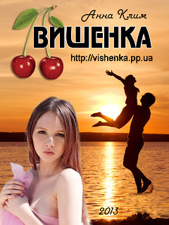 Вишенка (СИ 18+)
