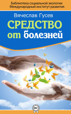 Средство от болезней