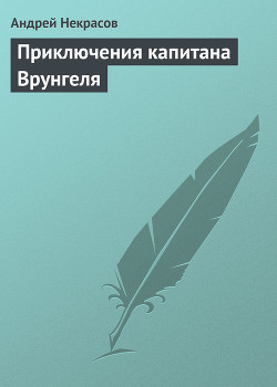 Приключения капитана Врунгеля (ил. К.Ротова)