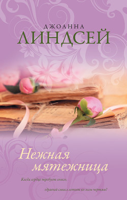 Нежная мятежница (др. преревод)