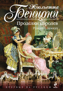 Брызги шампанского. Роман о замках