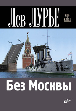 Без Москвы