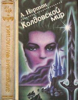 Колдовской мир (Книги 4, 5, 6, 7 цикла