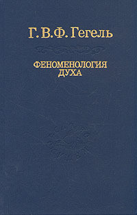 Феноменология духа