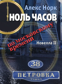 Ноль часов по московскому времени. Новелла I