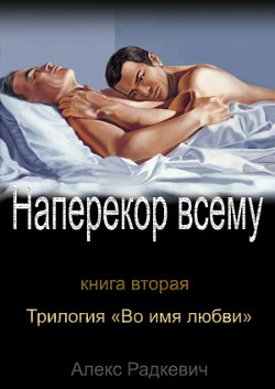 Наперекор всему (СИ)