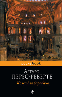 Кожа для барабана, или Севильское причастие