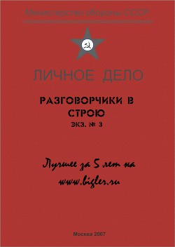 Разговорчики в строю № 3. Лучшее за 5 лет.