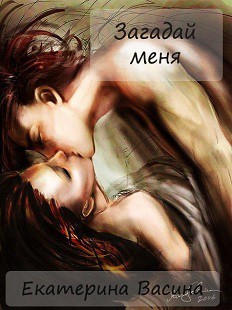 Загадай меня (СИ)