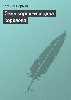 Семь королей и одна королева