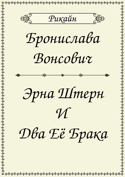 Эрна Штерн и два ее брака (СИ)