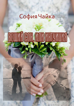 Вещий сон, или Интуиция (СИ)