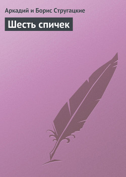 Шесть спичек (с илл.)