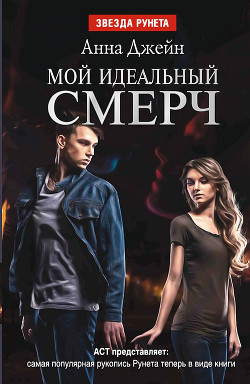 Мой идеальный смерч. Дилогия (СИ)