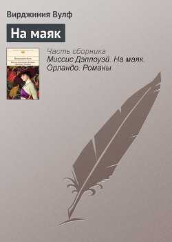 Миссис Дэллоуэй. На маяк. Орландо. Романы
