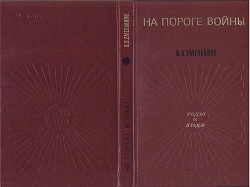 На пороге войны