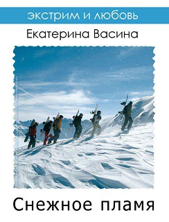 Снежное пламя (СИ)