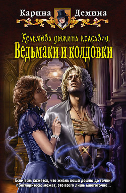 Хельмова дюжина красавиц. Дилогия (СИ)