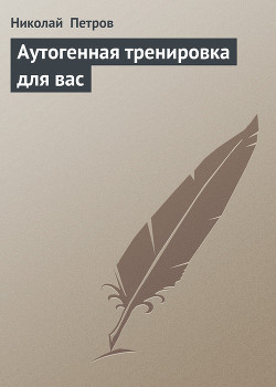 Аутогенная тренировка для вас